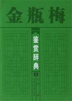 金瓶梅鉴赏辞典