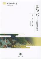 风与云(中国诗文论集)