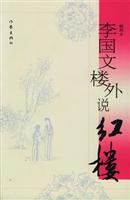 李国文楼外说红楼
