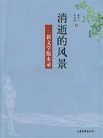 消逝的风景：新文学版本录