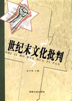 世纪末文化批判