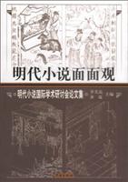 明代小说面面观:明代小说国际学术研讨会论文集