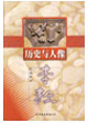 历史与人像