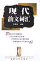 现代韵文词汇