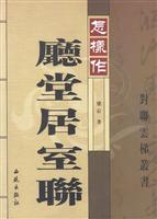 怎样作厅堂居室联
