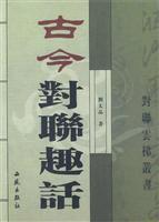 古今对联趣话