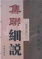 集联细说