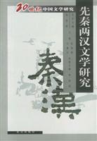 先秦两汉文学研究