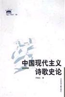 中国现代主义诗歌史论