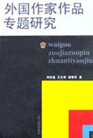 外国作家作品专题研究