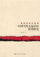 中国当代文论话语转型研究