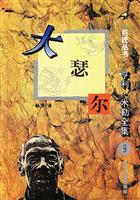 巨匠丛书第二部 大瑟尔