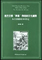 西方文学两希传统的文化阐述:从古希腊到18世纪