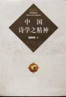 中国诗学之精神