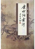 唐宋词汇评.唐五代卷