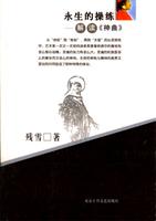 永生的操练：解读《神曲》