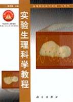 实验生理科学教程