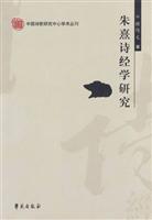 朱熹诗经学研究