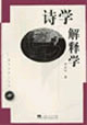 诗学解释学
