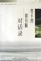 贾平凹谢有顺对话录