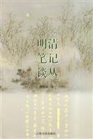明清笔记谈丛