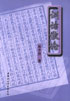 训诂散论