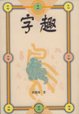 字趣