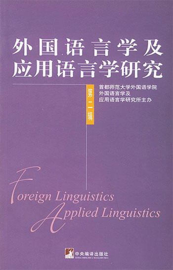外国语言学及应用语言学研究。第2辑