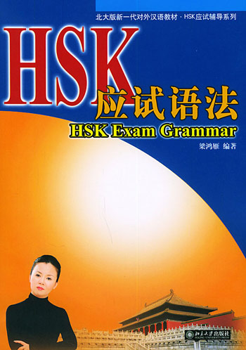 HSK 应试语法