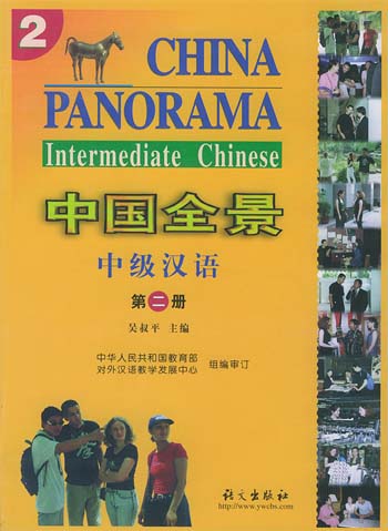 中国全景:中级汉语(第二册)