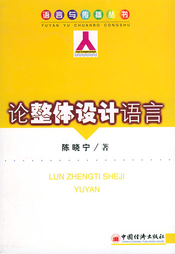 论整体设计语言