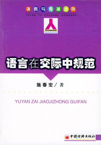 语言在交际中规范