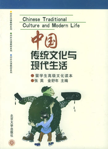中国传统文化与现代生活.留学生高级文化读本