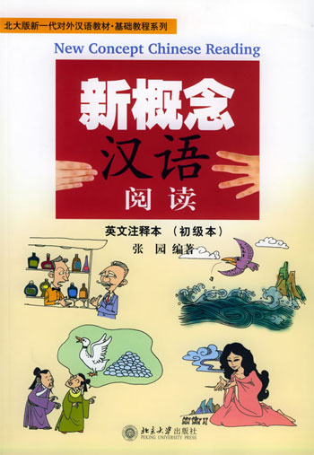 新概念汉语阅读。初级本