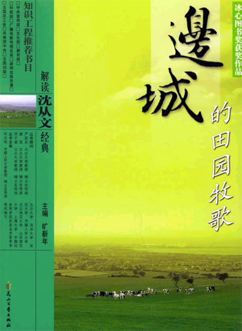 解读沈从文经典 边城的田园牧歌