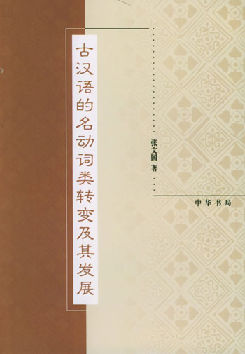 古汉语的名动词类转变及其发展