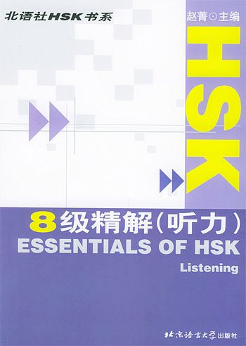HSK8级精解听力