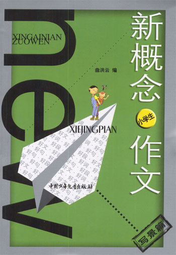 小学生写景篇:新概念作文 小文豪系列