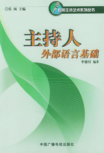 主持人外部语言基础