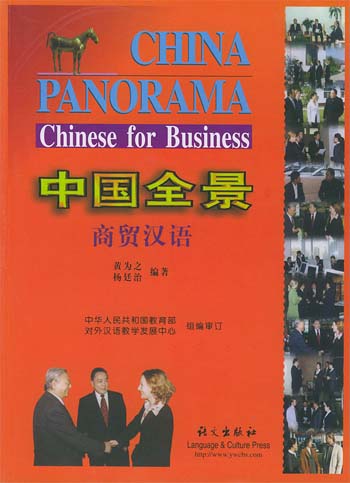 中国全景商贸汉语