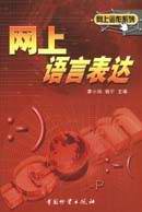 网上语言表达