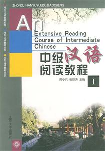 中级汉语阅读教程(Ⅰ)