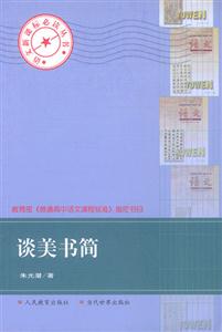 谈美书简:语文新课标必读丛书