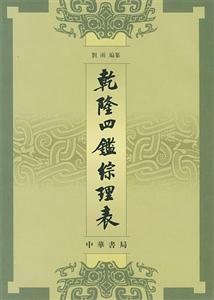 乾隆四鉴综理表