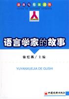 语言学家的故事