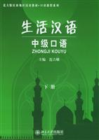 生活汉语中级口语下册