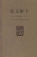 说文解字（现代版）