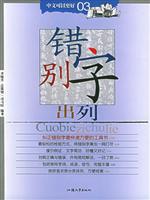 错别字出列