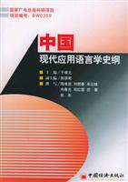 中国现代应用语言学史纲