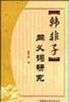 《韩非子》同义词研究